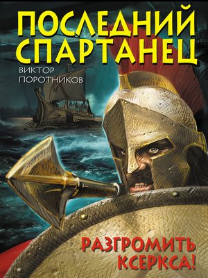 cover image of Последний спартанец. Разгромить Ксеркса!